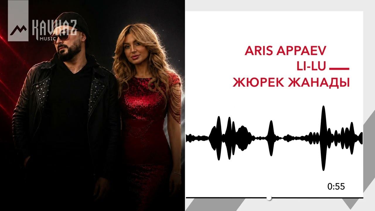 Aris Appaev, Li Lu - Жюрек жанады | KAVKAZ MUSIC