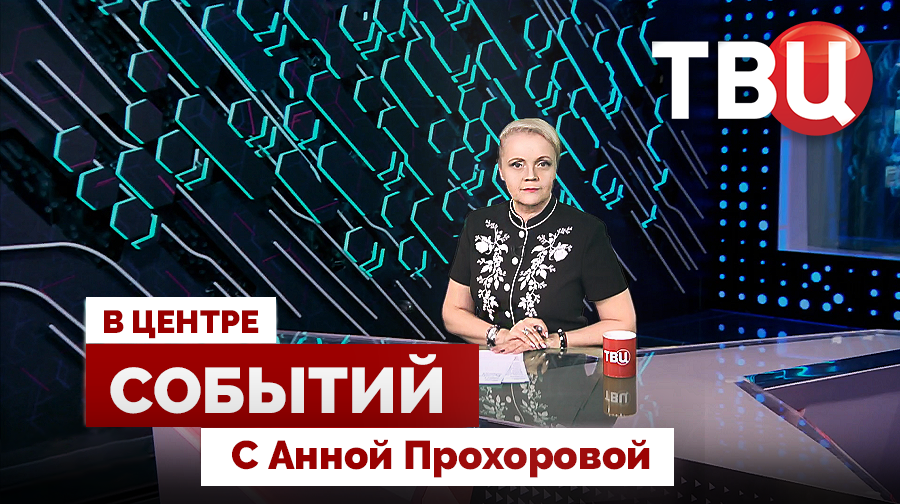 ПМЭФ и выступления Путина. Главное | К столетию Мэрилин Монро / 05.06.26. В центре событий