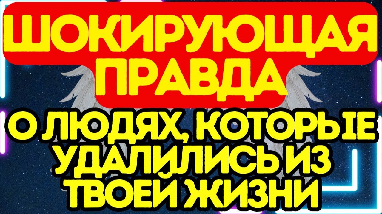 ШОКИРУЮЩАЯ ПРАВДА о Людях, Которые Ушли из Твоей Жизни