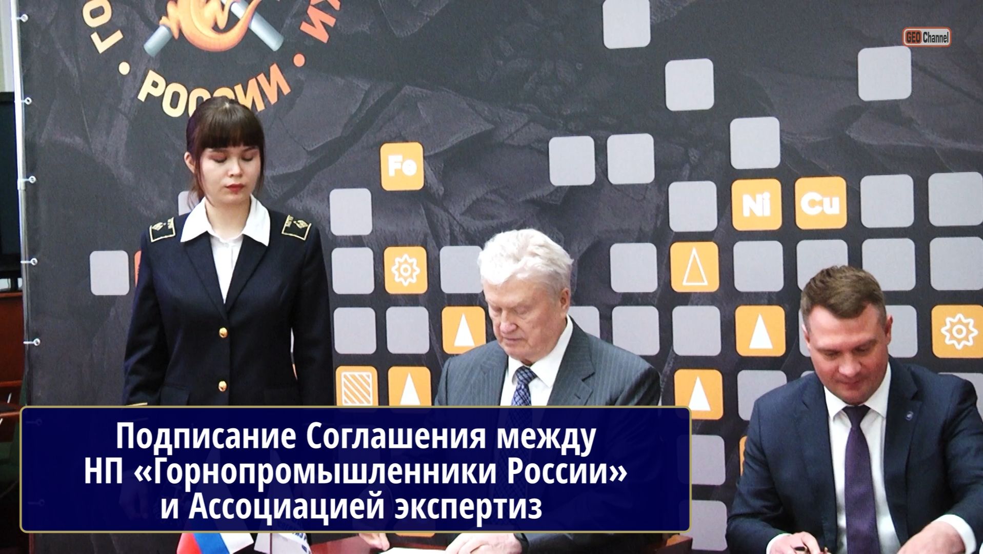 Подписание Соглашения о сотрудничестве между НП «Горнопромышленники России» и Ассоциацией экспертиз