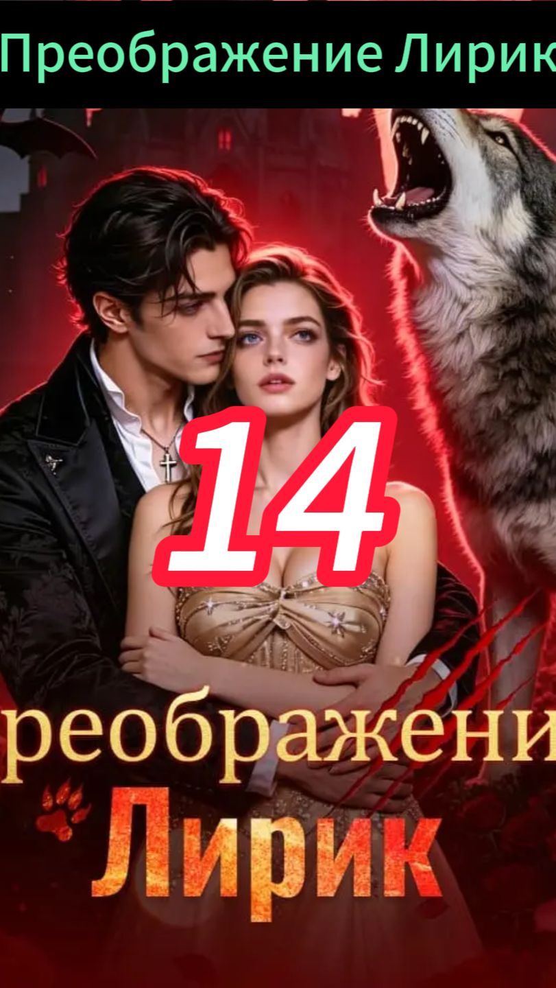 《Преображение Лирик》14