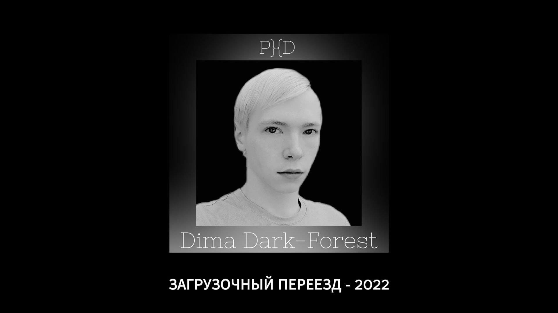 ЗАГРУЗОЧНЫЙ ПЕРЕЕЗД - 2022