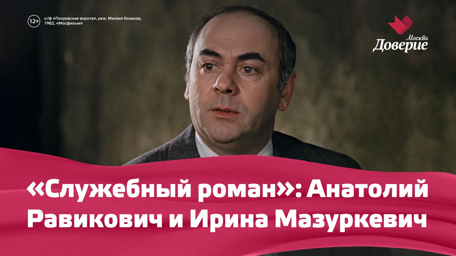 «Служебный роман»: Анатолий Равикович и Ирина Мазуркевич