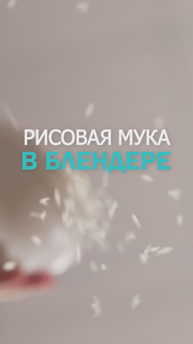 Как приготовить рисовую муку дома?