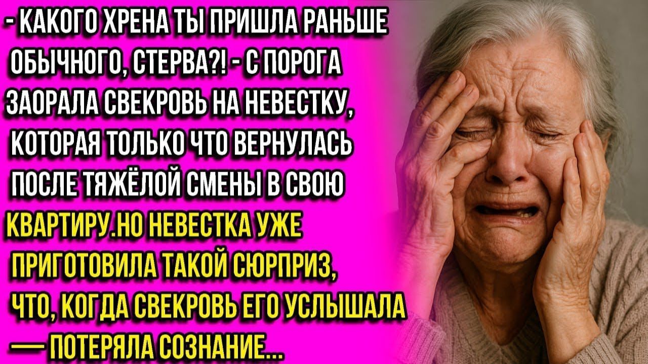 Какого хpeнa ты так рано приперлась! — заявила свекровь невестке, которая вошла в свою же квартиру.