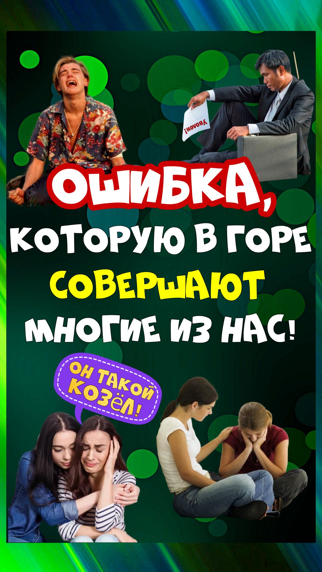 Не поступайте так, дабы не усилить боль страданий!