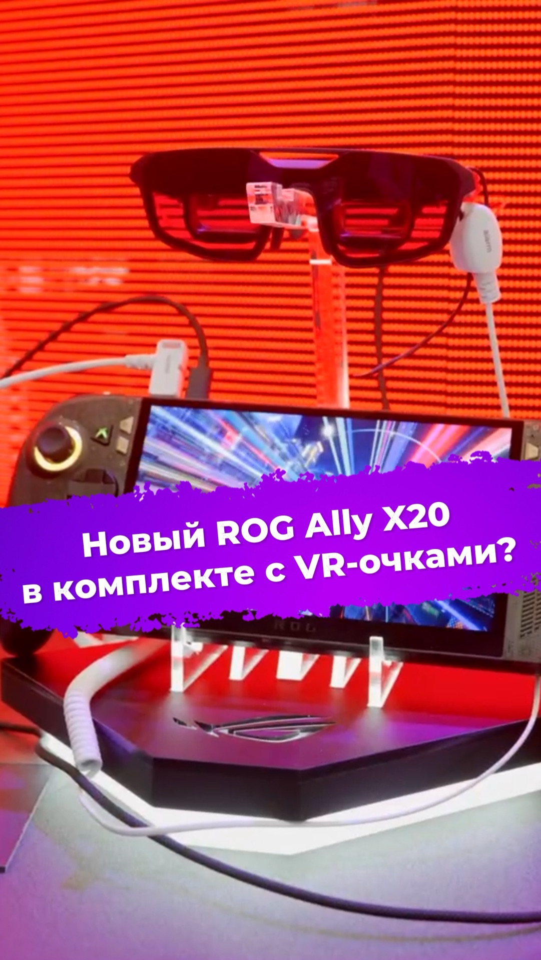 Новый ROG Ally X20 в комплекте с VR-очками? #ixbt #computex2026 #asus #ROGAllyX20