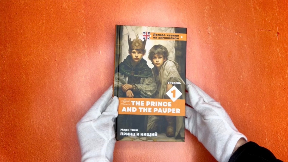 Листаем книгу «Принц и нищий. Уровень 1 = The Prince And The Pauper»