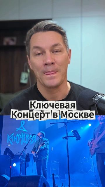 Ключевая. Концерт в Москве