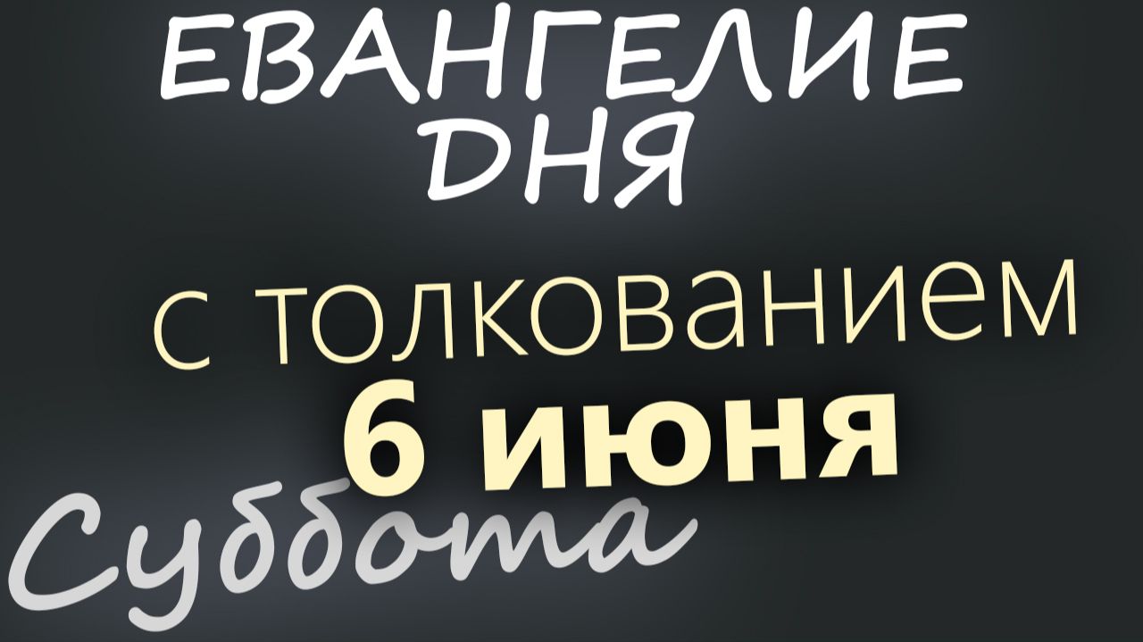 6 июня Суббота Евангелие дня 2026 с толкованием