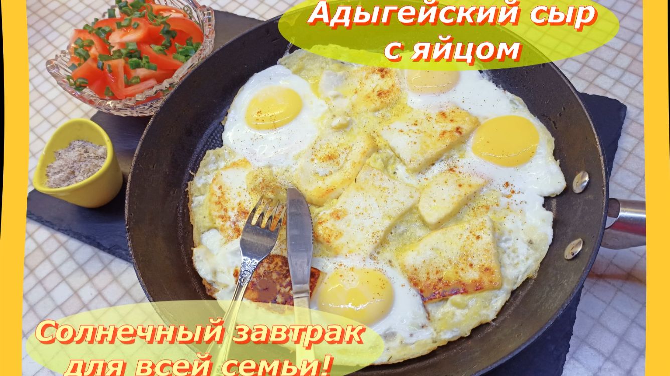 Жаренный Адыгейский сыр с Яйцами А: Солнечный завтрак для всей семьи! 🍳🧀