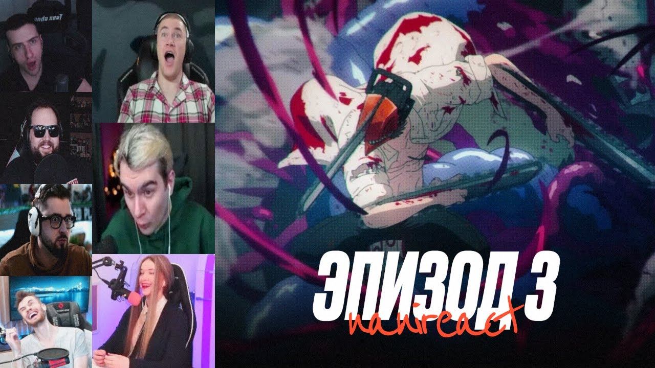 Реакция стримеров: Демон Нетопырь. Человек-бензопила 1 сезон, 3 серия.