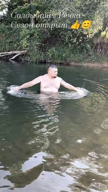 Нуримановский район. Речка Салдыбаш..сезон открыт..А.Халимов.