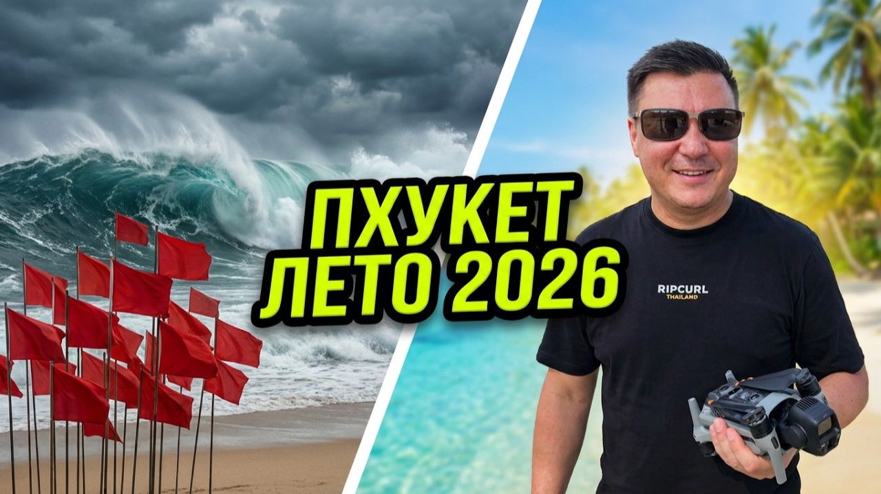 Таиланд лето 2026 - какой пляж выбрать на Пхукете? Обстановка, цены, экскурсии и погода.