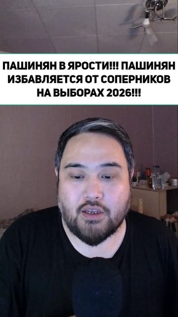 ПАШИНЯН В ЯРОСТИ!!! ПАШИНЯН ИЗБАВЛЯЕТСЯ ОТ СОПЕРНИКОВ НА ВЫБОРАХ 2026!!!