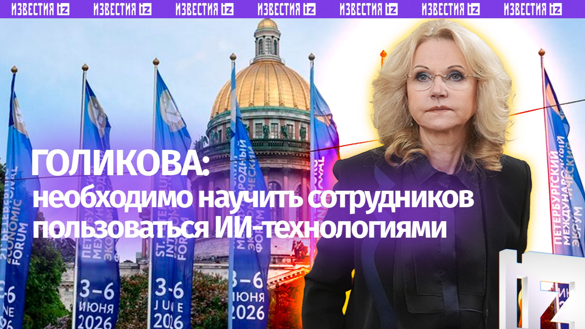 Голикова назвала главной задачей научить сотрудников использовать ИИ-технологии