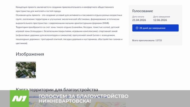 Сколько осталось набрать Нижневартовску для победы в голосовании за благоустройство?