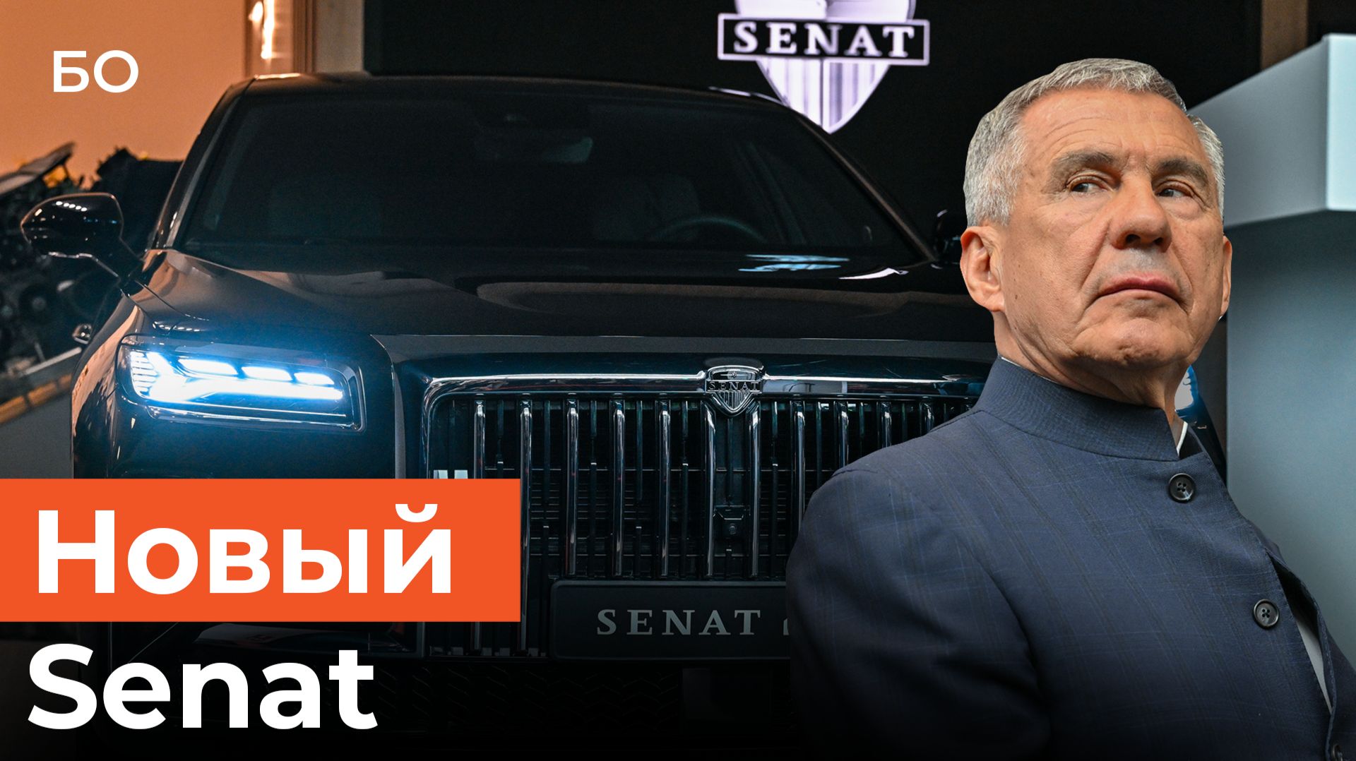 В России запустили производство премиального Senat. Минниханов оценил новинку за 12 млн на ПМЭФ