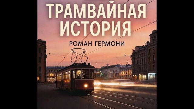 Роман Гермони 