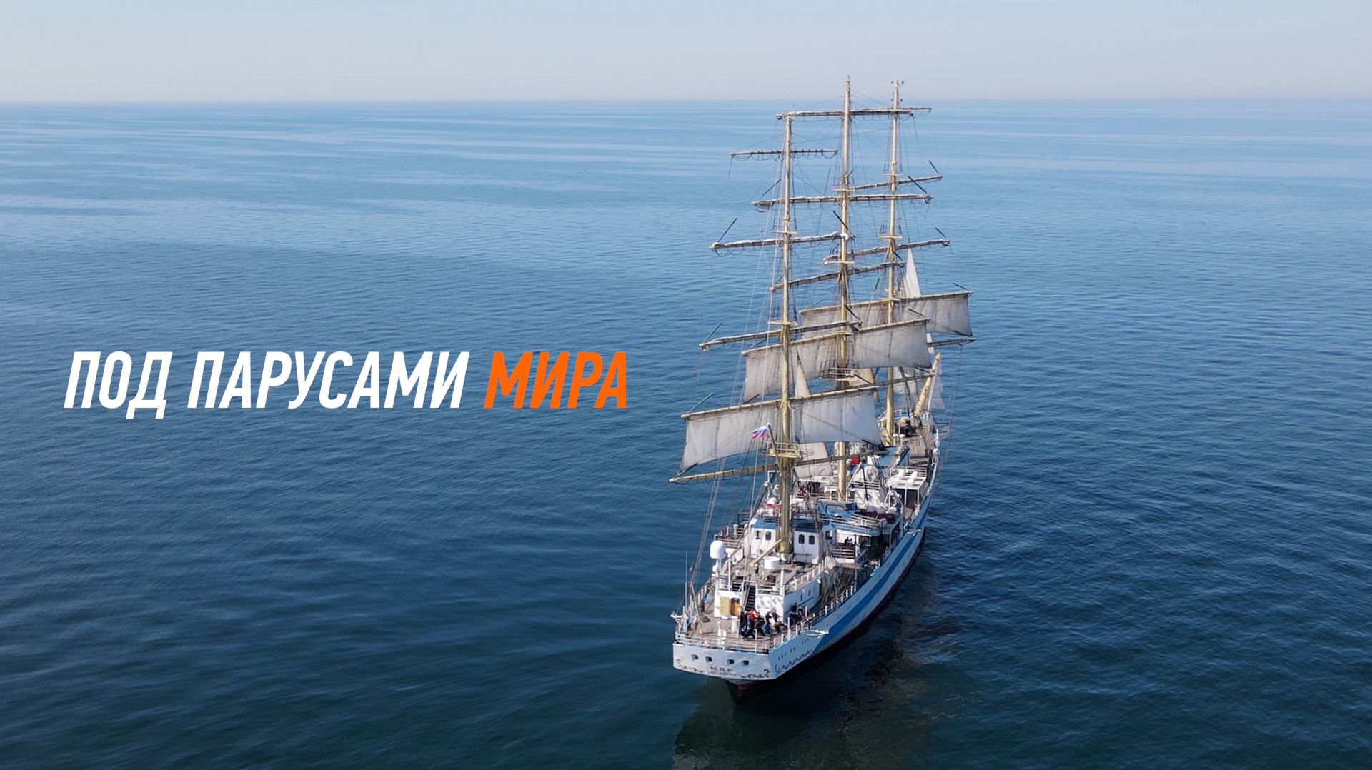 Под парусами Мира