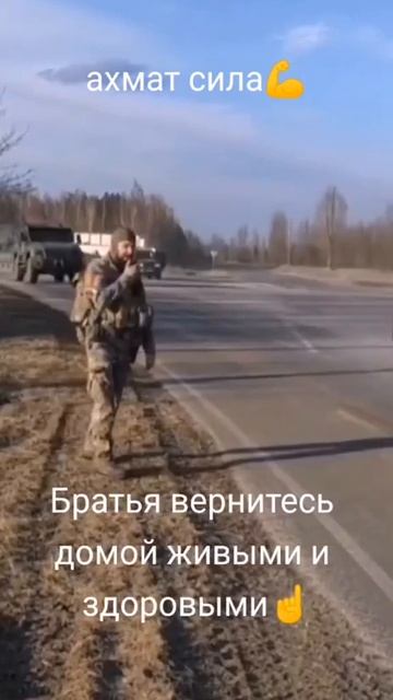 2022г май. Ахмат Сила 
Братья вернитесь домой 
Живыми и здоровыми