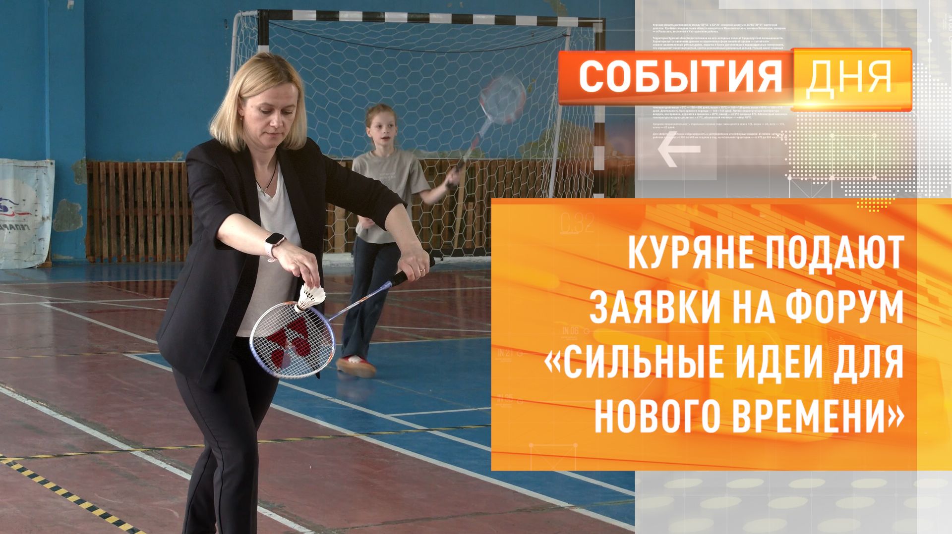 Куряне подают заявки на форум «Сильные идеи для нового времени»