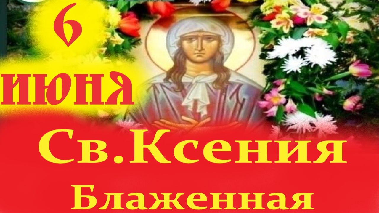 6 Июня-День КСЕНИИ БЛАЖЕННОЙ!