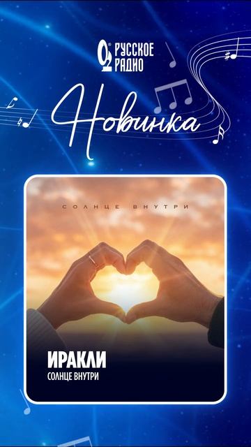 🎵 Новинка на волнах «Русского Радио»: Иракли – «Солнце внутри»!