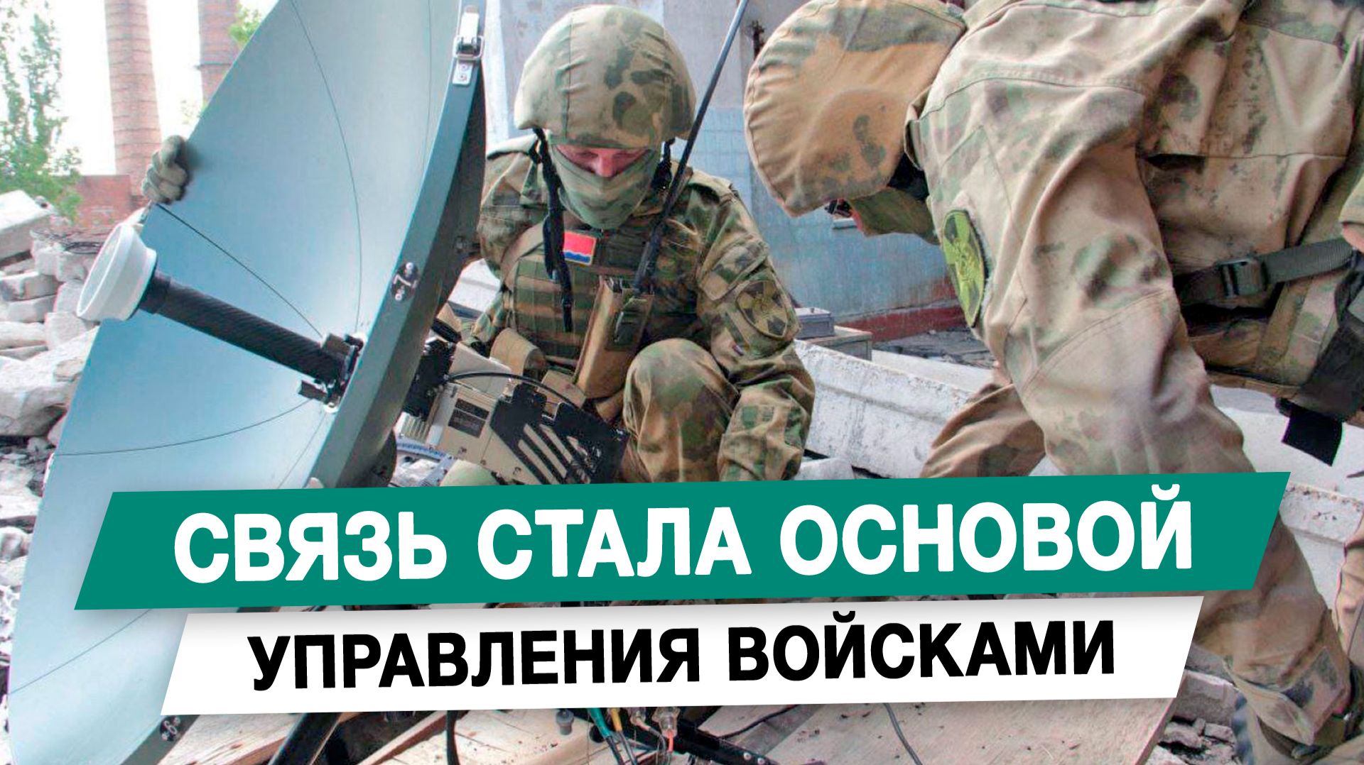 Связь стала основой управления войсками