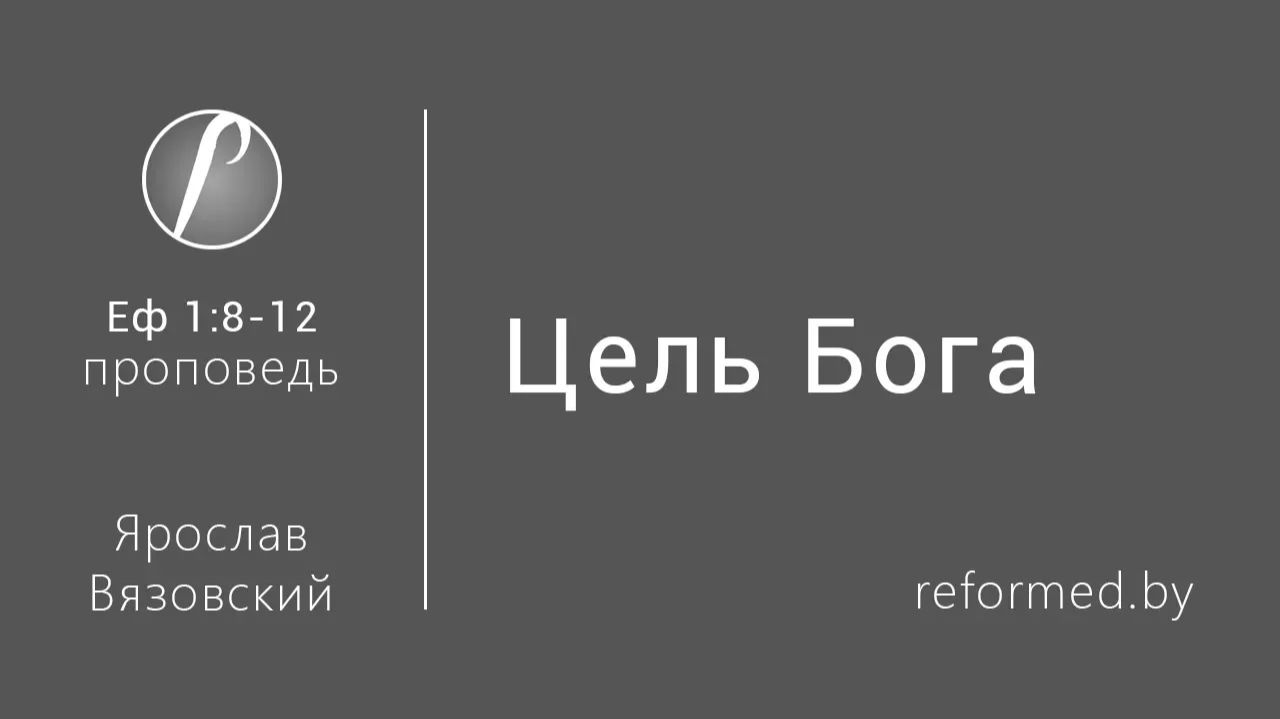 Цель Бога || пастор Ярослав Вязовский