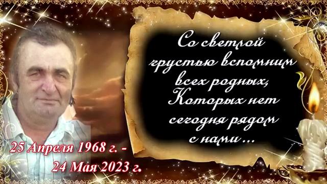 Вечная память_24.05.2023 г.