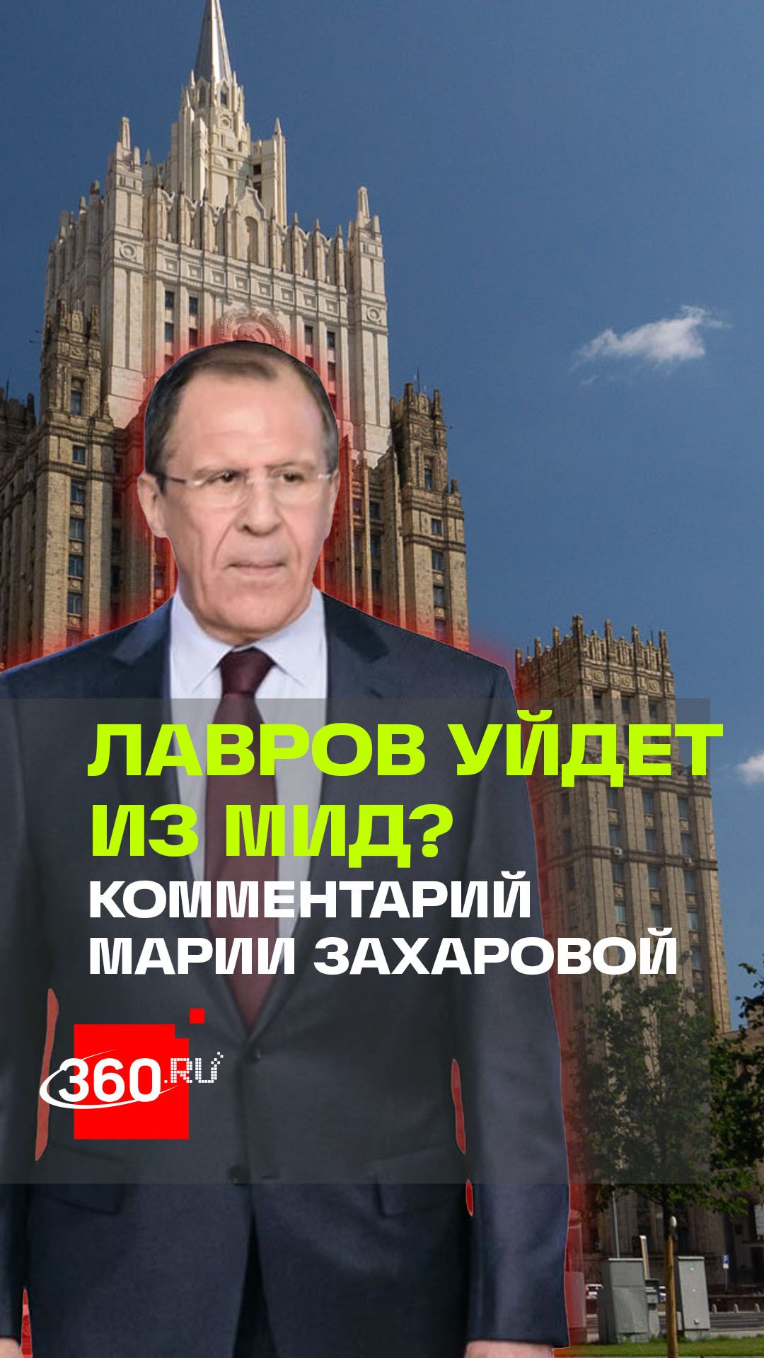 Устал, но не отпускают? Мария Захарова о слухах вокруг Сергея Лаврова