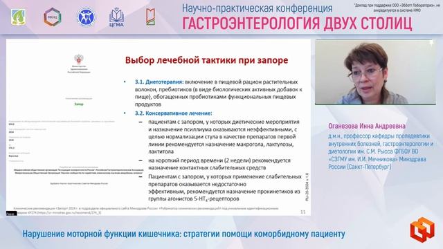 Оганезова Инна Андреевна Нарушение моторной функции кишечника_ стратегии помощи коморбидному пациент