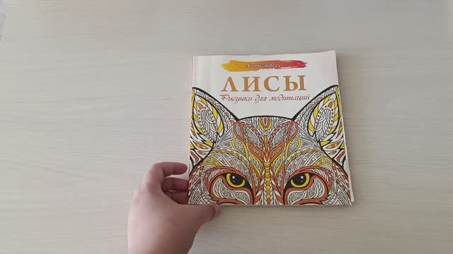 Завершëнная раскраска Лисы. Антистресс. Рисунки для медитаций.