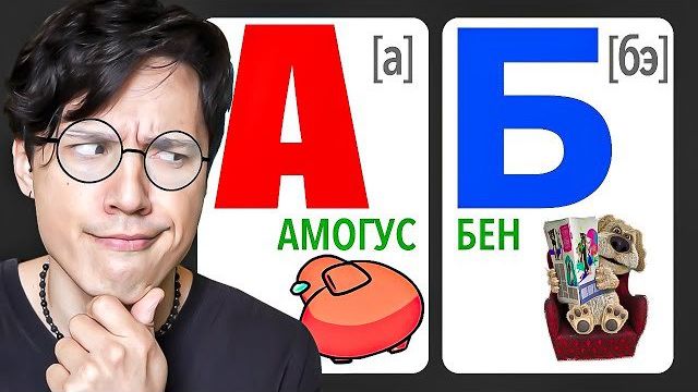 УЧУ МЕМНЫЙ АЛФАВИТ!🤓 А - АМОГУС; Б- БЕН; В- В АНАНАС!🍍 ТЕПЕРЬ Я ЗНАЮ ВСЕ МЕМАСЫ!