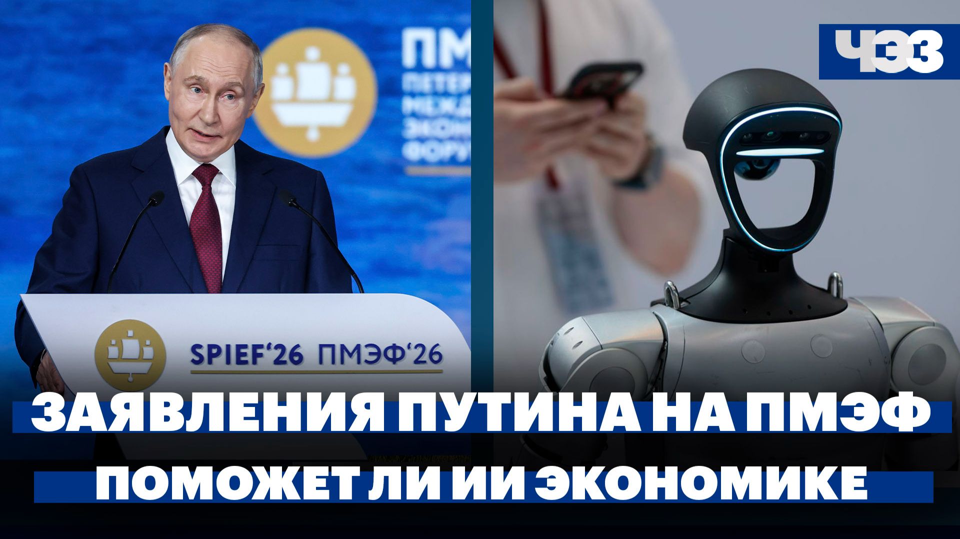 Ключевые заявления Владимира Путина на пленарной сессии ПМЭФ-2026. Поможет ли ИИ экономике России