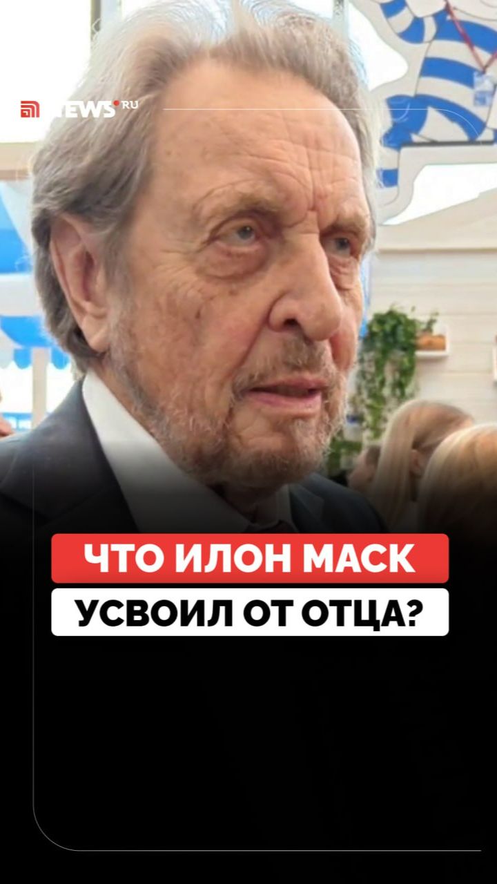Эррол Маск о важном бизнес-уроке, который усвоил сын Илон