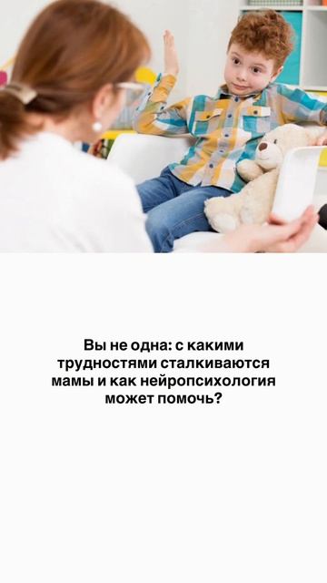 Вы не одна: с какими трудностями сталкиваются мамы и как нейропсихология может помочь?