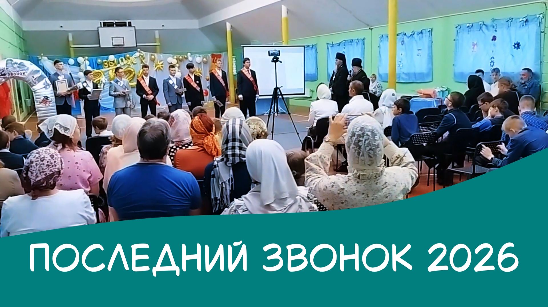 Последний звонок 2026. Кратко