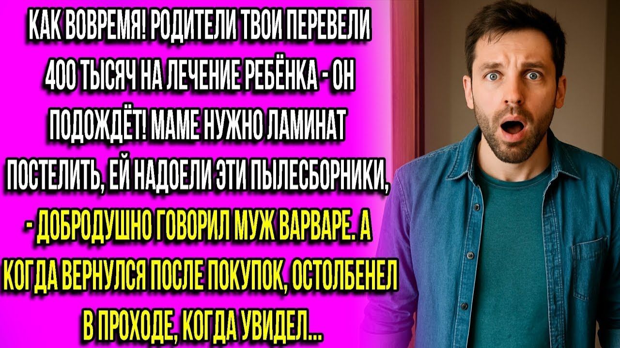 ХОРОШО, ЧТО ТВОИ РОДИТЕЛИ ПЕРЕВЕЛИ 400 ТЫСЯЧ НА ЛЕЧЕНИЕ РЕБЁНКА! КАК РАЗ — МОЕЙ МАМЕ НУЖЕН ЛАМИНАТ!
