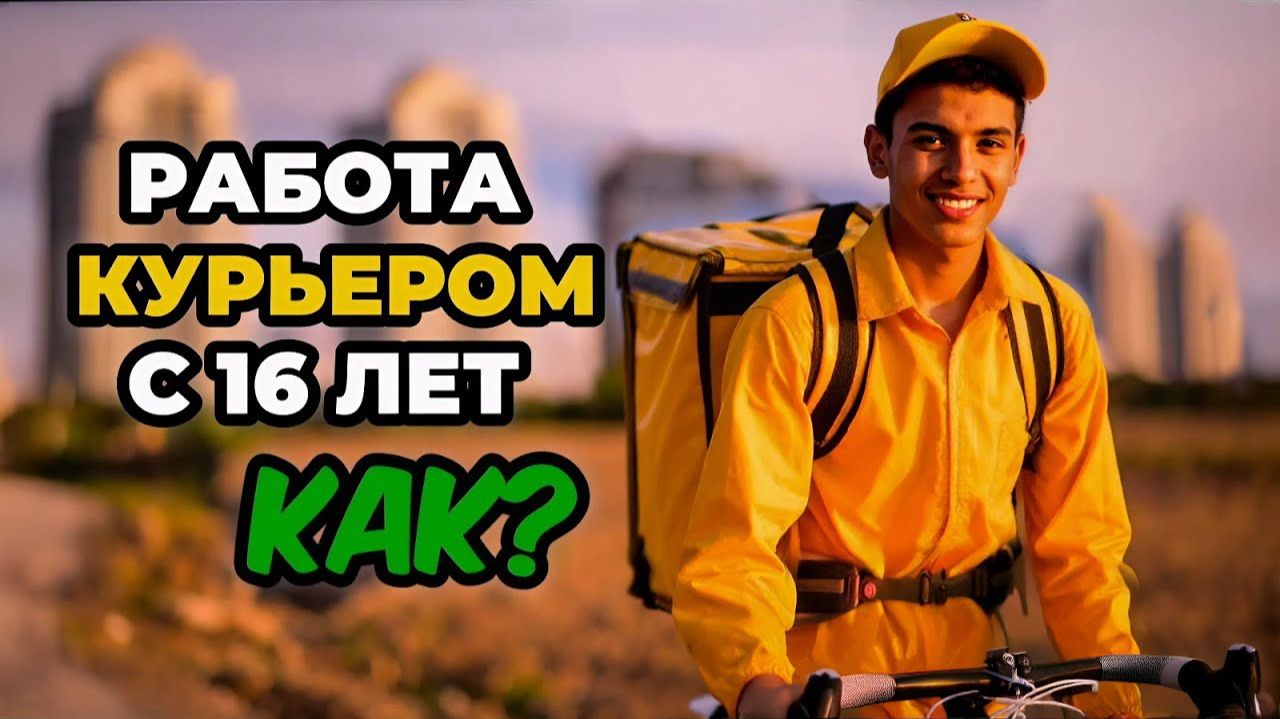 Работа курьером в 16 лет — как устроиться в Яндекс Доставку?
