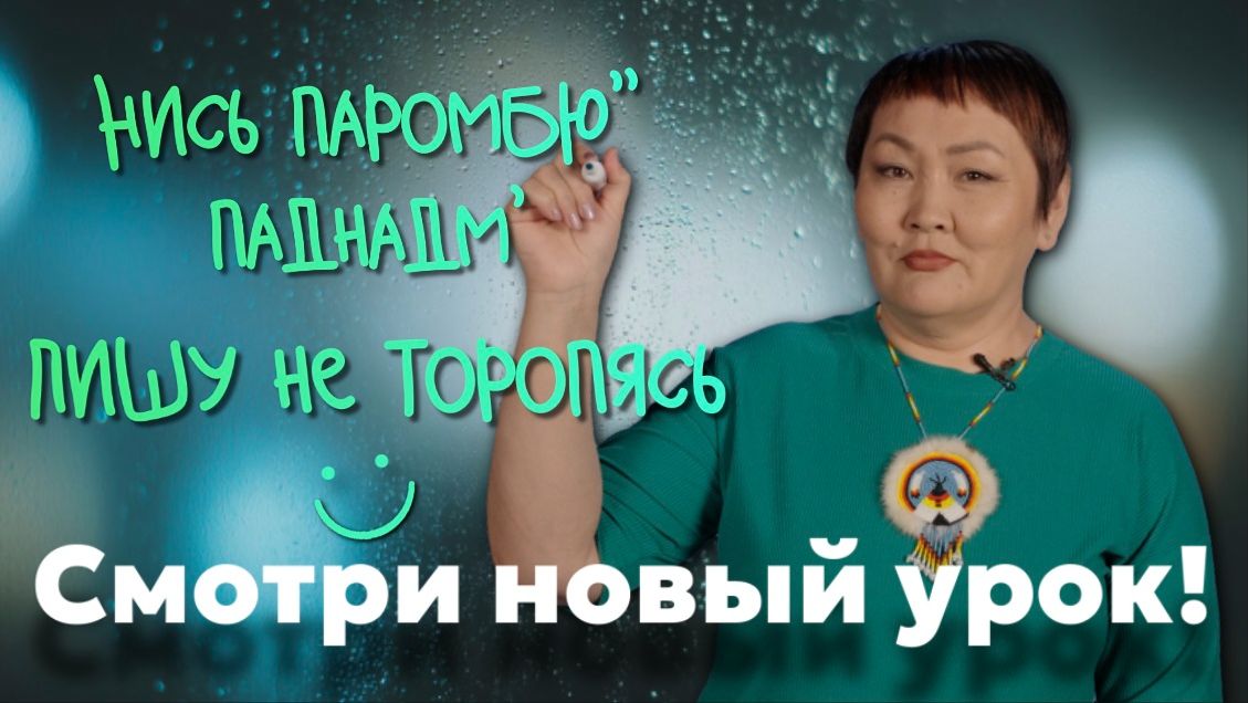 Деепричастия | Учим ненецкий с Ларисой Окотэтто | Урок №44