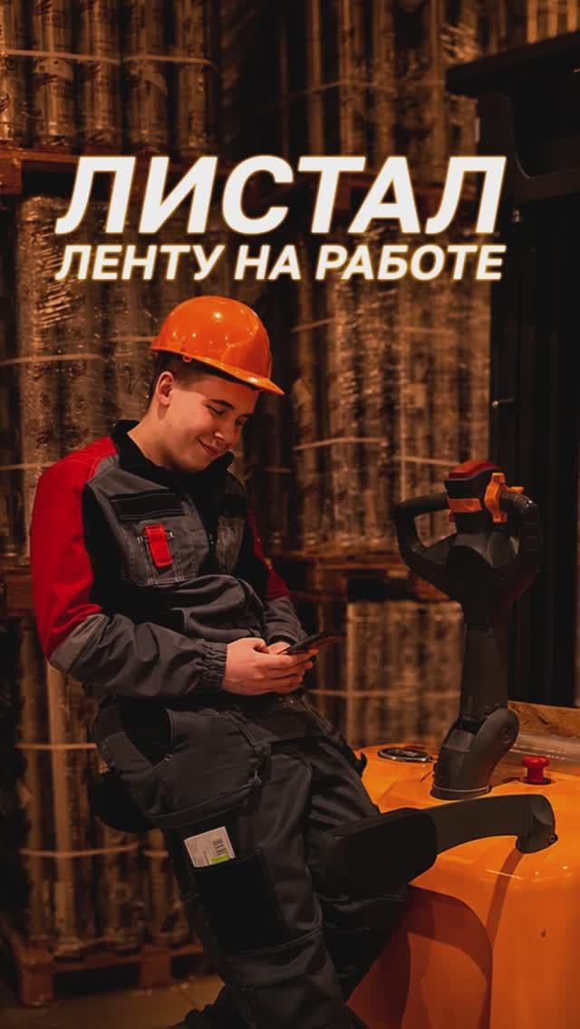 Листал ленту на работе