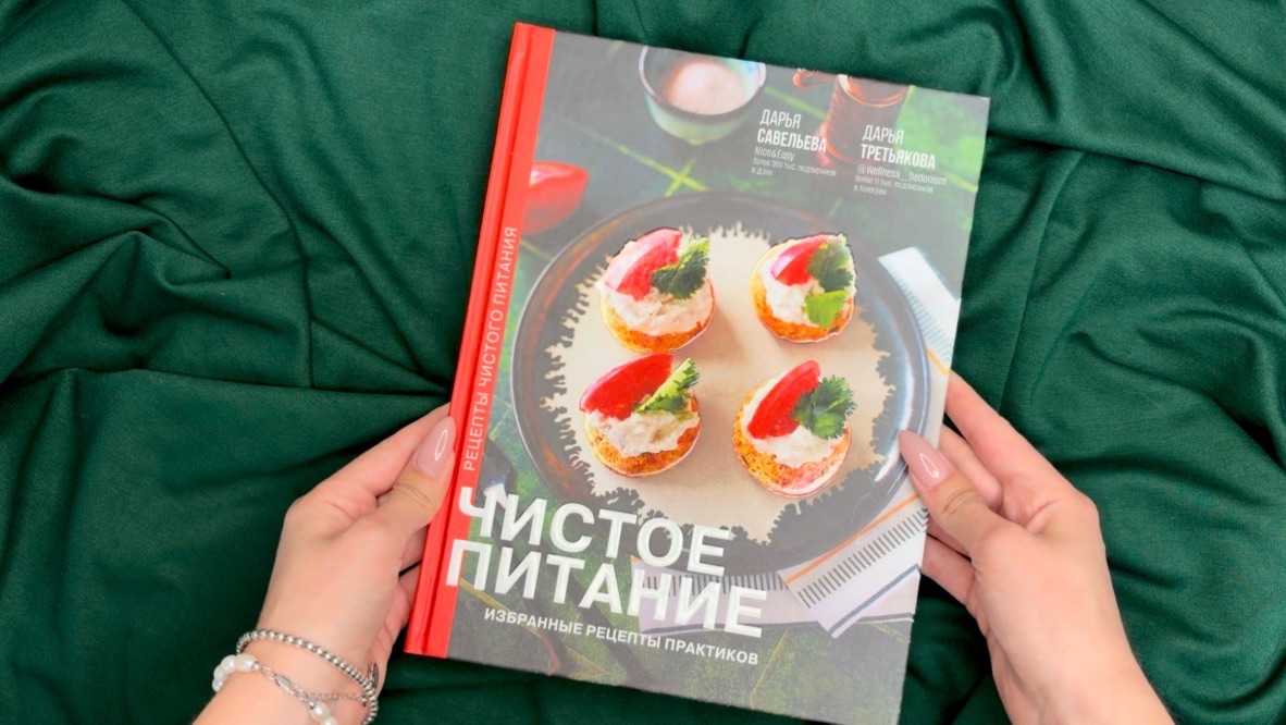 Листаем книгу «Чистое питание: избранные рецепты практиков»