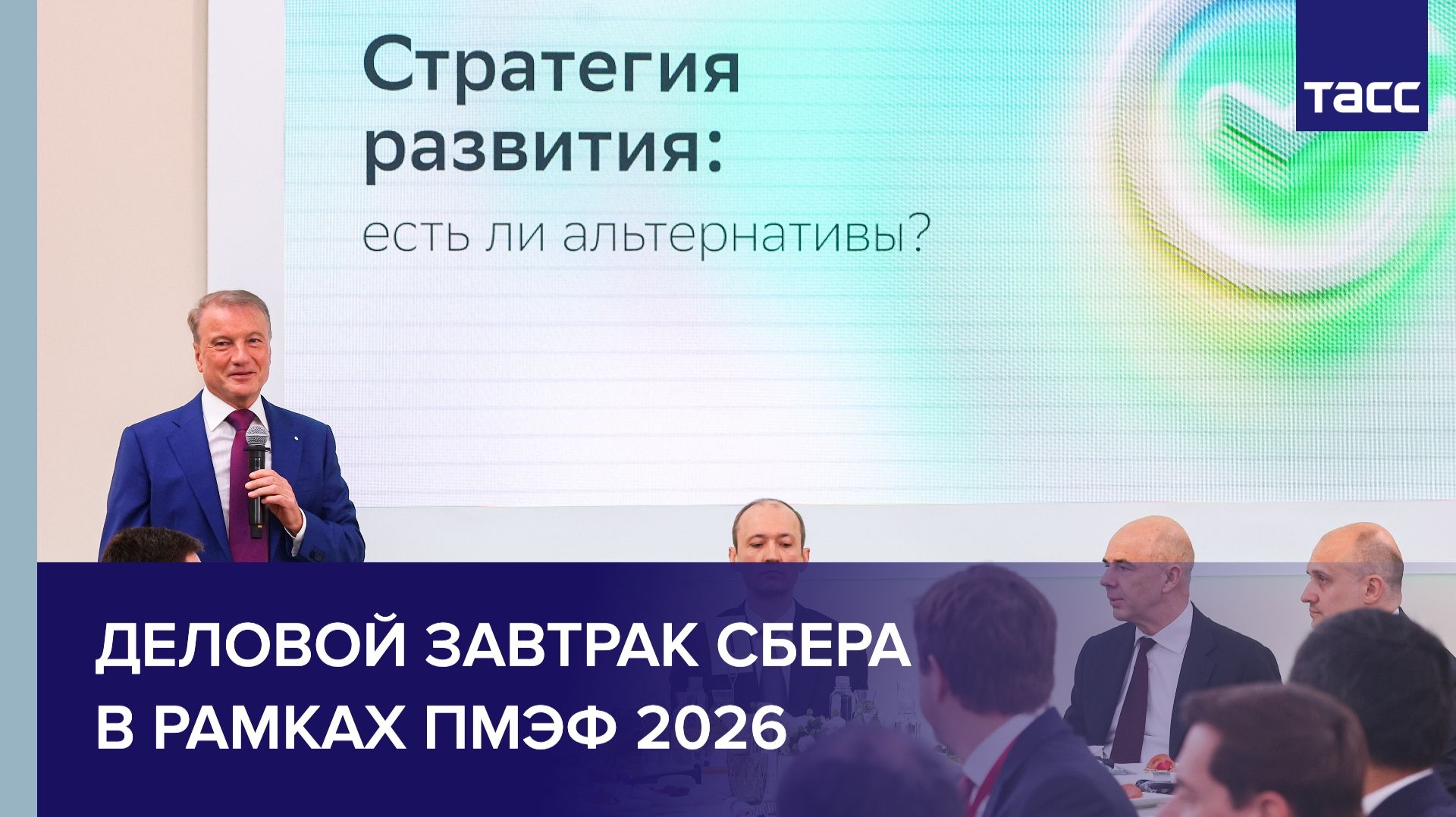Деловой завтрак Сбера. Стратегия развития: есть ли альтернативы?