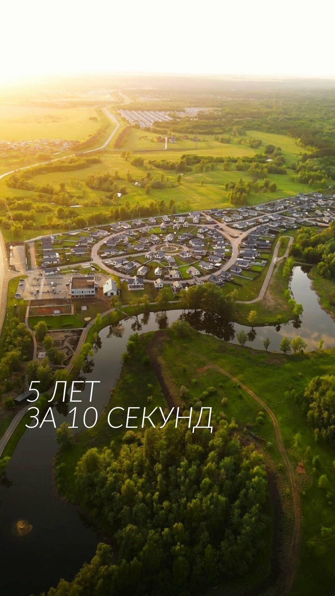 5 лет за 10 секунд