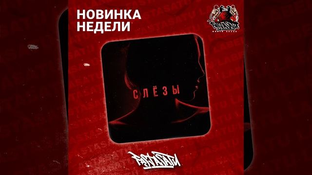 Andrey Volnyi, Вова Фоматик - Слёзы