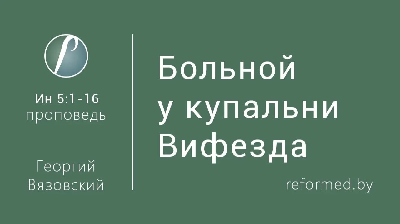 Больной у купальни Вифезда || пастор Георгий Вязовский