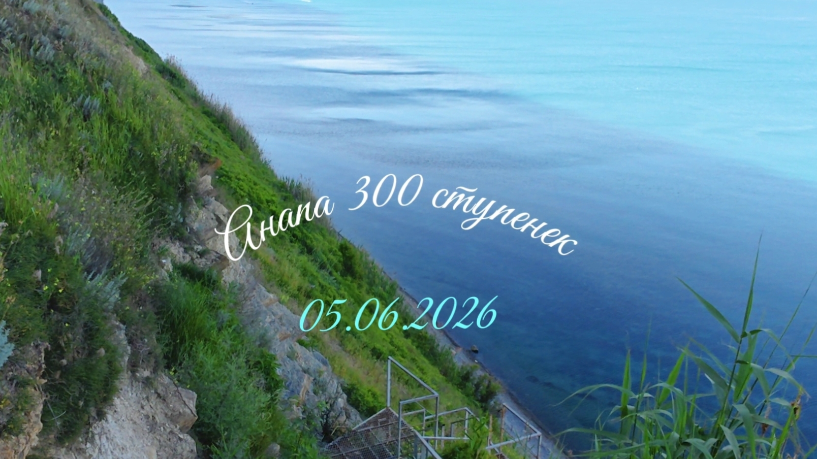 Анапа 05.06.2026 про 300 ступенек
