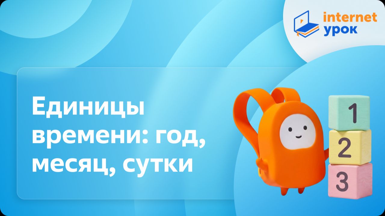 Математика 3 класс. Единицы времени: год, месяц, сутки